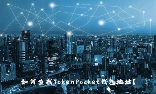 如何查找TokenPocket钱包地址？