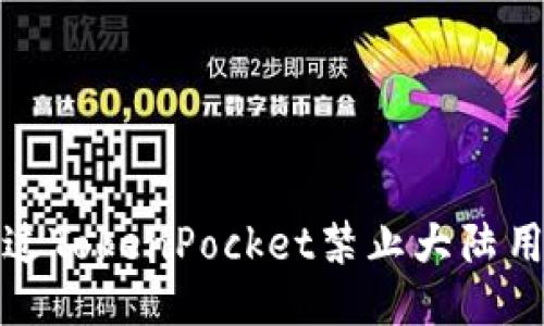 如何绕过TokenPocket禁止大陆用户限制