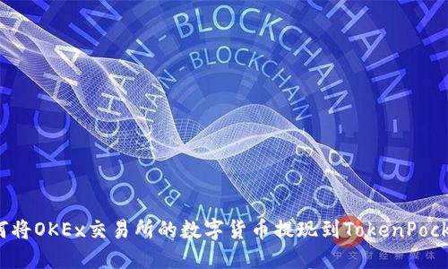 如何将OKEx交易所的数字货币提现到TokenPocket？