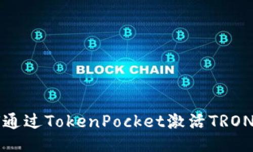 如何通过TokenPocket激活TRON账户