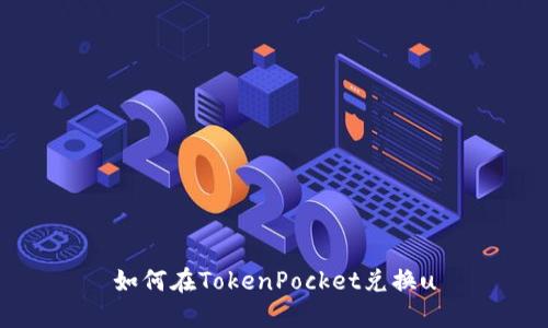 如何在TokenPocket兑换u