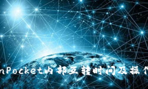 TokenPocket内部互转时间及操作方法