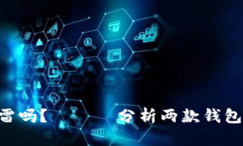 TokenPocket和麦子钱包爆雷吗？ —— 分析两款钱包可能存在的风险与安全问题