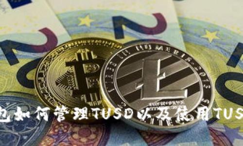 TokenPocket钱包如何管理TUSD以及使用TUSD购买加密货币？