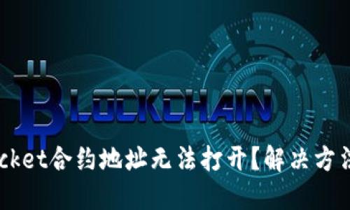 TokenPocket合约地址无法打开？解决方法在这里！