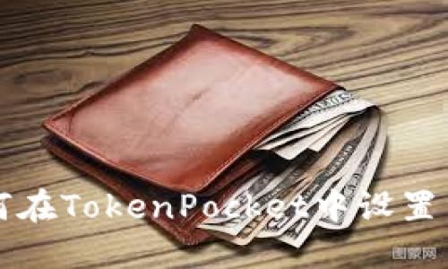 如何在TokenPocket中设置节点