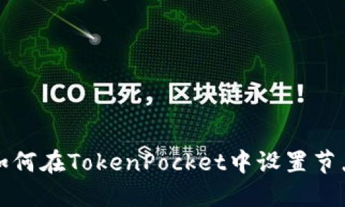 如何在TokenPocket中设置节点