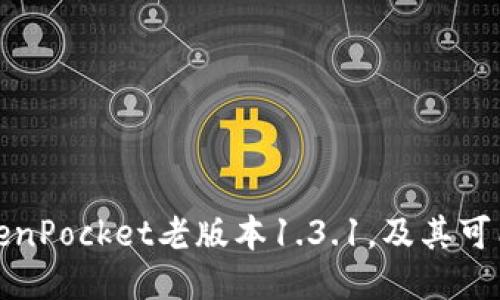 如何下载TokenPocket老版本1.3.1，及其可能遇到的问题