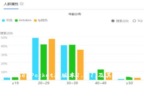 如何下载TokenPocket老版本1.3.1，及其可能遇到的问题