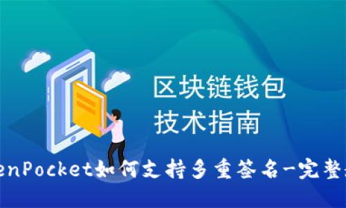 TokenPocket如何支持多重签名-完整教程