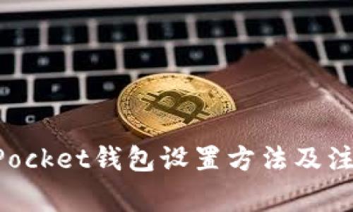 TokenPocket钱包设置方法及注意事项