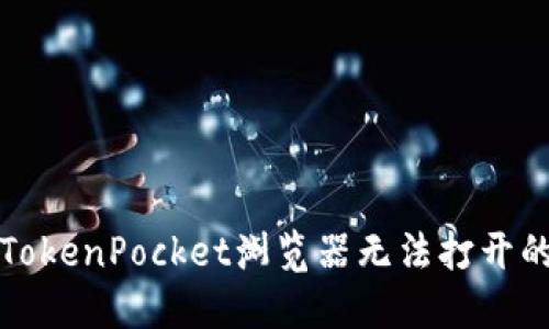 解决TokenPocket浏览器无法打开的问题