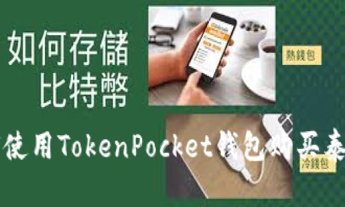 如何使用TokenPocket钱包购买泰达币