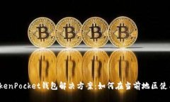 TokenPocket钱包解决方案：如何在当前地区使用？