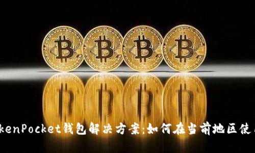 TokenPocket钱包解决方案：如何在当前地区使用？