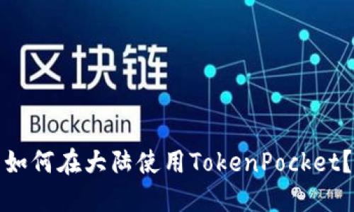 如何在大陆使用TokenPocket？