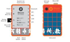 TokenPocket如何转币到交易所，教你快速完成交易