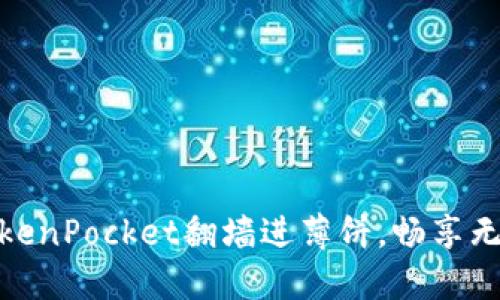 使用TokenPocket翻墙进薄饼，畅享无限畅想