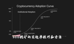 Solo挖矿的高效率技巧和方法