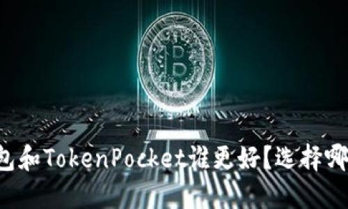 麦子钱包和TokenPocket谁更好？选择哪个更优？