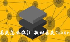 TokenPocket钱包丢失怎么办？| 找回丢失TokenPocket钱