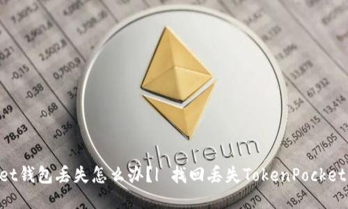 TokenPocket钱包丢失怎么办？| 找回丢失TokenPocket钱包的方法