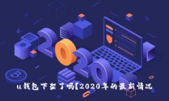 u钱包下架了吗？2020年的最新情况