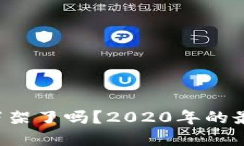 u钱包下架了吗？2020年的最新情况