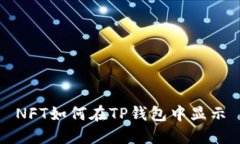 NFT如何在TP钱包中显示