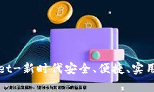 糖果tpWallet-新时代安全、便捷、实用的数字钱包