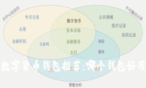 数字货币钱包推荐：哪个钱包好用