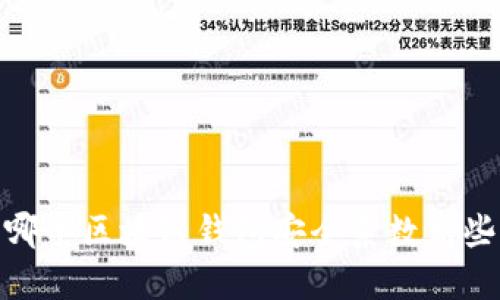 哪个区块链钱包安全系数高些