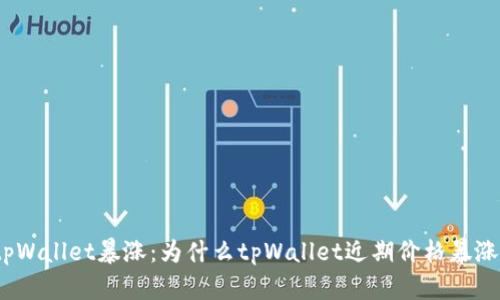 tpWallet暴涨：为什么tpWallet近期价格暴涨？