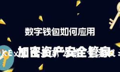 OKEx官网最新公告：重要提示