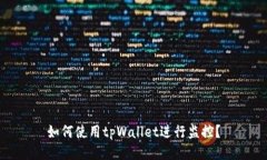 如何使用tpWallet进行监控？