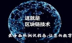 数字币P钱包——最全面的测试指南，让您的数字