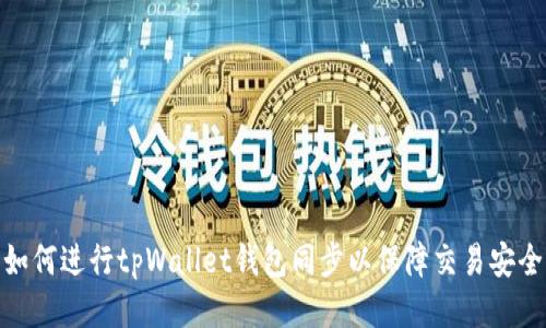 如何进行tpWallet钱包同步以保障交易安全