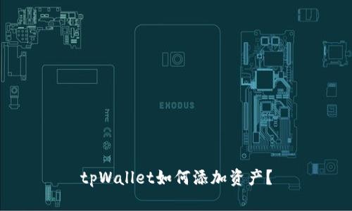 tpWallet如何添加资产？