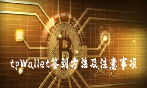 tpWallet签到方法及注意事项