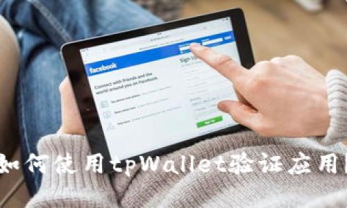 如何使用tpWallet验证应用？