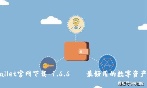 tpWallet官网下载 1.6.6——最好用的数字资产钱包