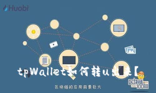 tpWallet如何转u出来？