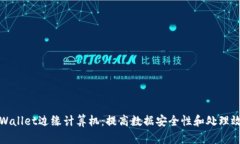 tpWallet边缘计算机：提高数据安全性和处理效率