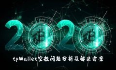 tpWallet空投问题分析及解决方案