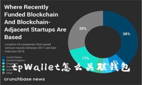 tpWallet怎么关联钱包