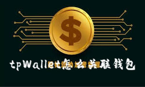 tpWallet怎么关联钱包