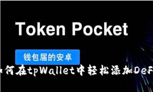 如何在tpWallet中轻松添加DeFi？