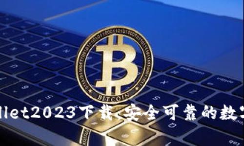 tpWallet2023下载：安全可靠的数字钱包