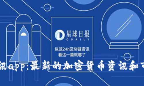 币圈快讯app：最新的加密货币资讯和市场数据