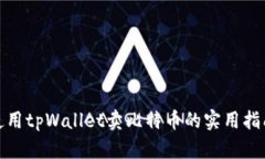 使用tpWallet卖比特币的实用指南